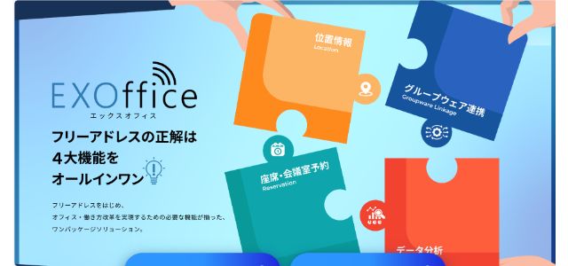 EXOffice(エックスオフィス)公式サイト画像